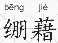 绷藉的拼音