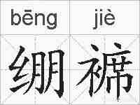 绷褯的拼音