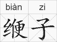 缏子的拼音