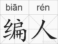 编人的拼音