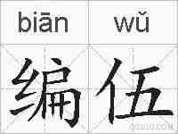 编伍的拼音