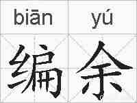 编余的拼音
