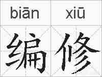 编修的拼音