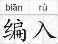编入的拼音