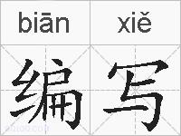 编写的拼音