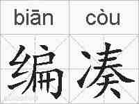 编凑的拼音