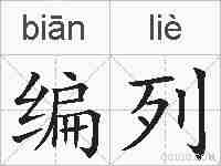 编列的拼音