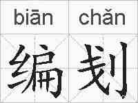 编刬的拼音