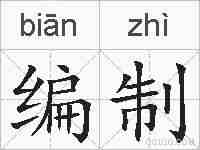 编制的拼音