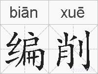 编削的拼音