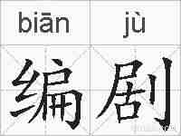 编剧的拼音