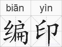 编印的拼音