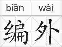 编外的拼音