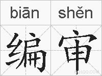 编审的拼音