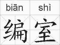 编室的拼音