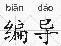 编导的拼音