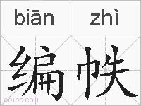 编帙的拼音