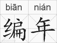 编年的拼音
