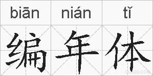 编年体的拼音