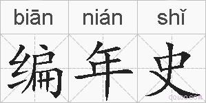 编年史的拼音