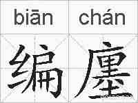 编廛的拼音
