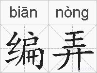 编弄的拼音