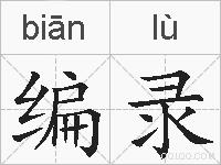 编录的拼音