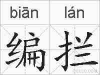 编拦的拼音