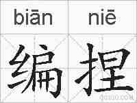编捏的拼音