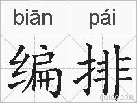 编排的拼音