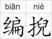 编掜的拼音