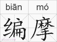 编摩的拼音