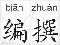 编撰的拼音