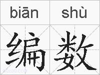 编数的拼音