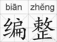 编整的拼音