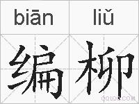 编柳的拼音