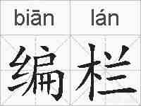 编栏的拼音