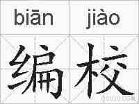 编校的拼音