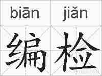 编检的拼音