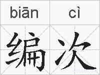 编次的拼音