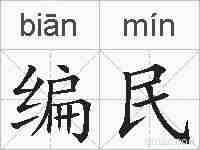 编民的拼音