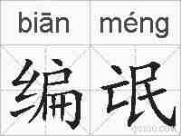 编氓的拼音