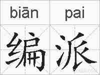 编派的拼音