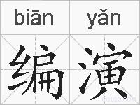 编演的拼音