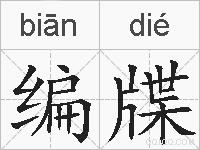 编牒的拼音