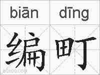 编町的拼音