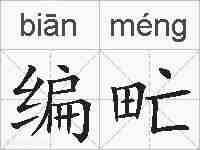 编甿的拼音