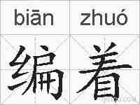 编着的拼音