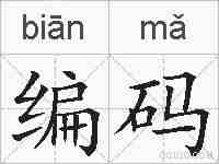 编码的拼音