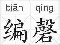 编磬的拼音